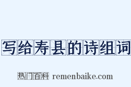 写给寿县的诗组词是什么意思的图片